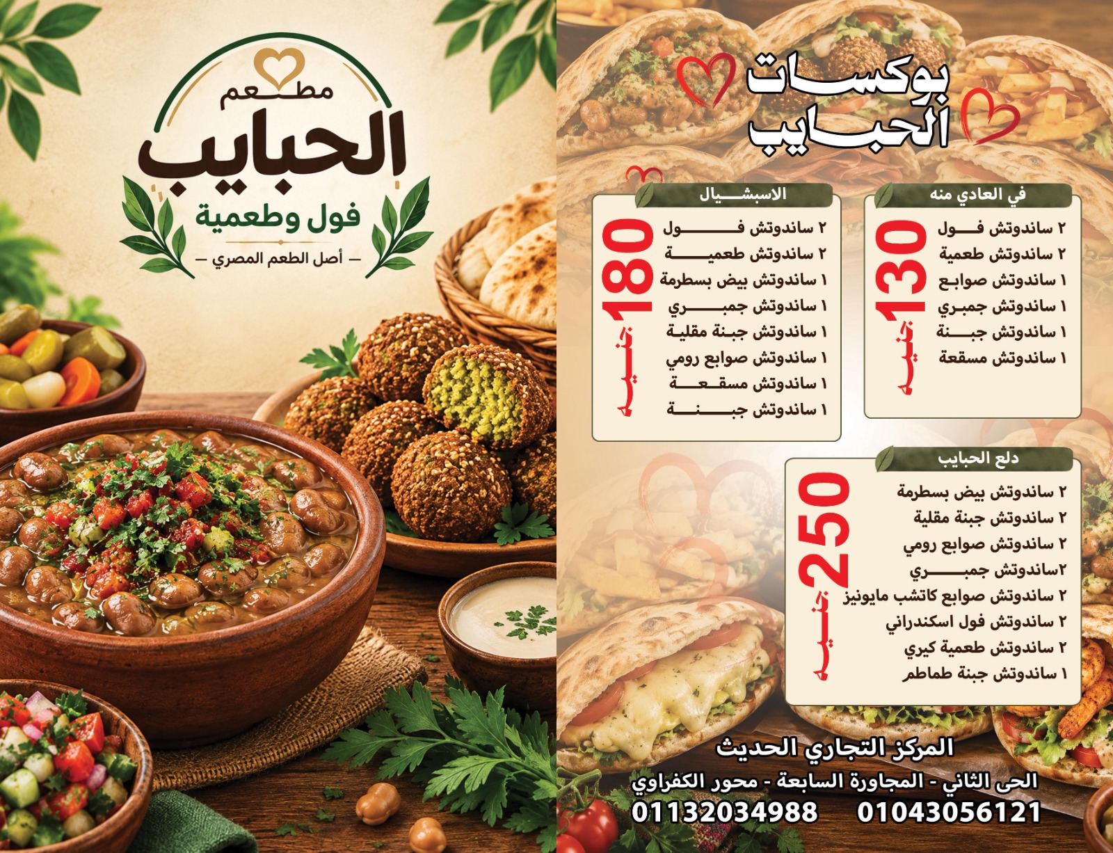 منيو مطعم الحبايب 6 اكتوبر الحصري فول وفلافل بوكساتك عندنا