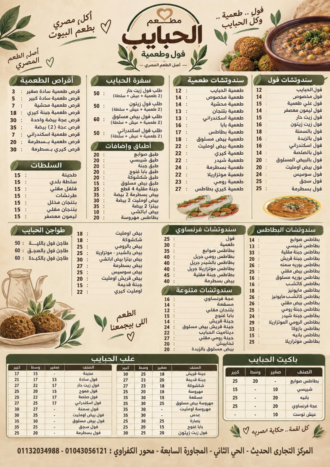 دليل منيو مطعم الحبايب الشامل فول وفلافل الحصري الحي الثاني والثالث وأسعار الأصناف كاملة